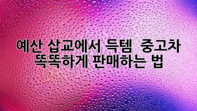 예산 삽교에서 득템?! ✨ 중고차 똑똑하게 판매하는 법! 🚗💨