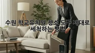 수원 학교/유치원 청소 도구, 제대로 세척하는 방법