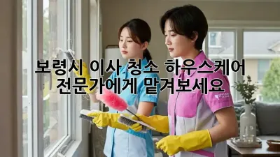 보령시 이사 청소, 하우스케어 전문가에게 맡겨보세요!