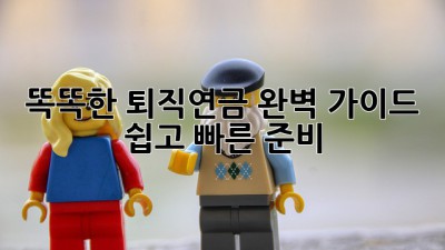 똑똑한 퇴직연금💰 완벽 가이드: 쉽고 빠른 준비! 🚀
