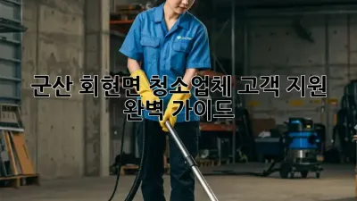 군산 회현면 청소업체 고객 지원 완벽 가이드