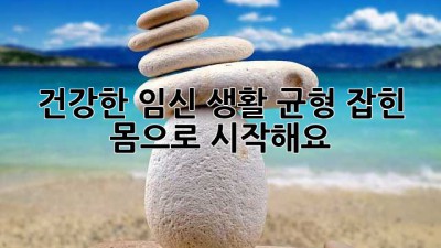 🤰 건강한 임신 생활, 균형 잡힌 몸으로 시작해요! 💪