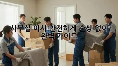 사무실 이사, 📦안전하게! 손상 없이! 완벽 가이드