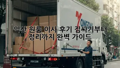 익산 원룸 이사 후기: 짐싸기부터 정리까지 완벽 가이드!