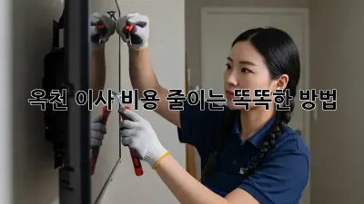 옥천 이사 비용 줄이는 똑똑한 방법!