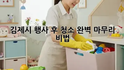 김제시 행사 후 청소🧹 완벽 마무리 비법!